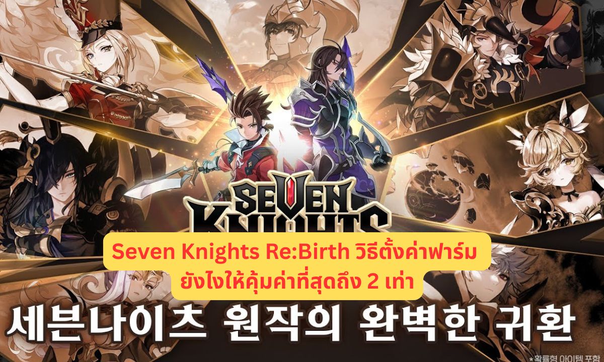 Seven Knights Re:Birth วิธีตั้งค่าฟาร์ม ยังไงให้คุ้มค่าที่สุดถึง 2 เท่า!!