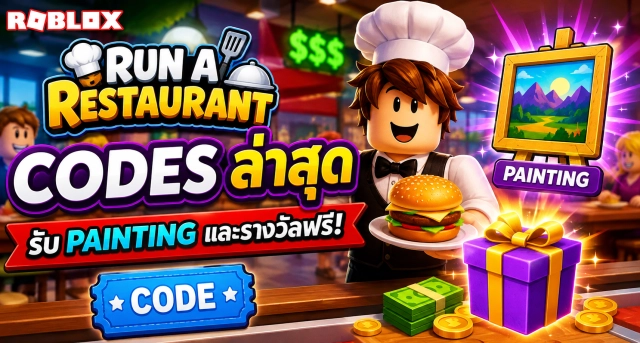Roblox Run a Restaurant Codes ล่าสุด รับ Painting และรางวัลฟรี