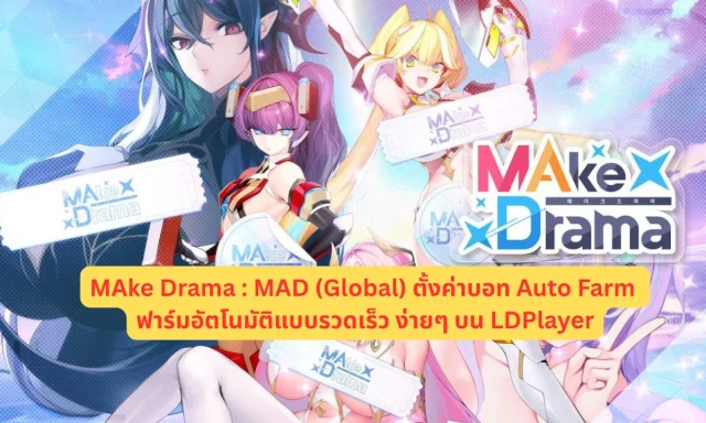 MAke Drama : MAD (Global) ตั้งค่าบอท Auto Farm ฟาร์มอัตโนมัติแบบรวดเร็ว ง่ายๆ บน LDPlayer
