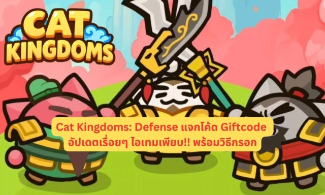 Cat Kingdoms Defense แจกโค้ด Giftcode อัปเดตเรื่อยๆ ไอเทมเพียบ!! พร้อมวิธีกรอก