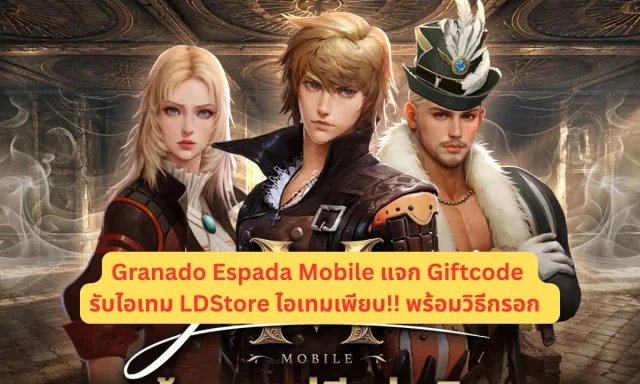 Granado Espada Mobile แจก Giftcode รับไอเทม LDStore ไอเทมเพียบ!! พร้อมวิธีกรอก
