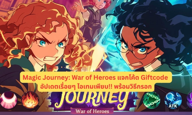 Magic Journey: War of Heroes แจกโค้ด Giftcode อัปเดตเรื่อยๆ ไอเทมเพียบ!! พร้อมวิธีกรอก