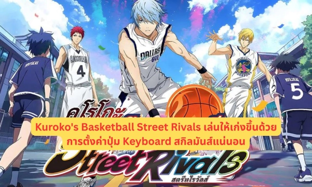 Kuroko's Basketball Street Rivals เล่นให้เก่งขึ้นด้วยการตั้งค่าปุ่ม Keyboard สกิลมันส์แน่นอน