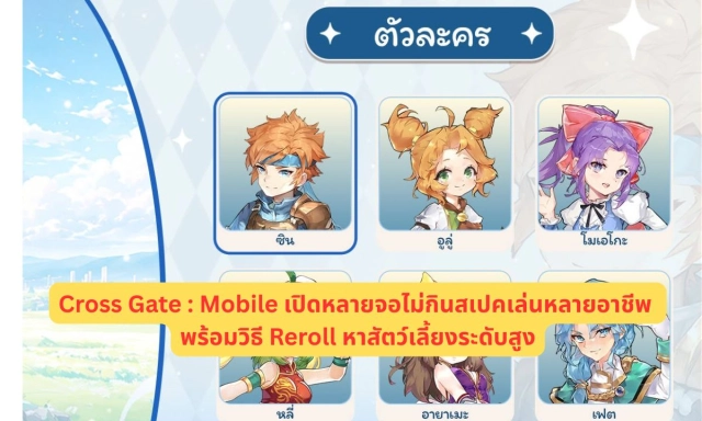 Cross Gate : Mobile เปิดหลายจอไม่กินสเปคเล่นหลายอาชีพ พร้อมวิธี Reroll หาสัตว์เลี้ยงระดับสูง