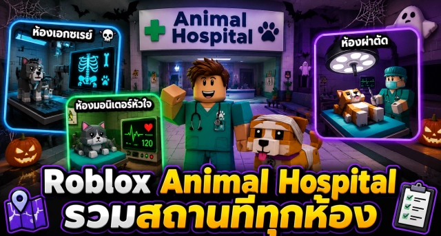 Roblox Animal Hospital รวมสถานที่ทั้งหมด พร้อมหน้าที่ของแต่ละห้อง