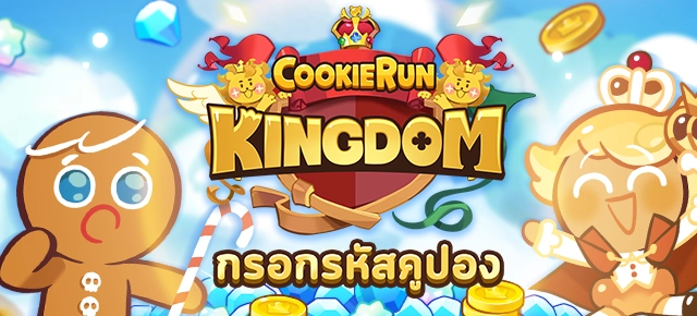 Cookie Run: Kingdom แจก Giftcode 2026 อัปเดตโค้ดล่าสุด (เดือนมีนาคม)