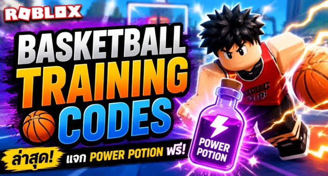 Roblox Basketball Training Codes ล่าสุด แจก Power Potion ฟรี