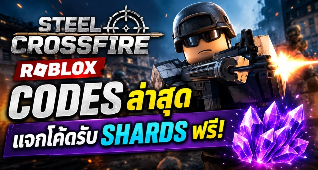 Roblox Steel Crossfire Codes ล่าสุด แจกโค้ดรับ Shards ฟรี