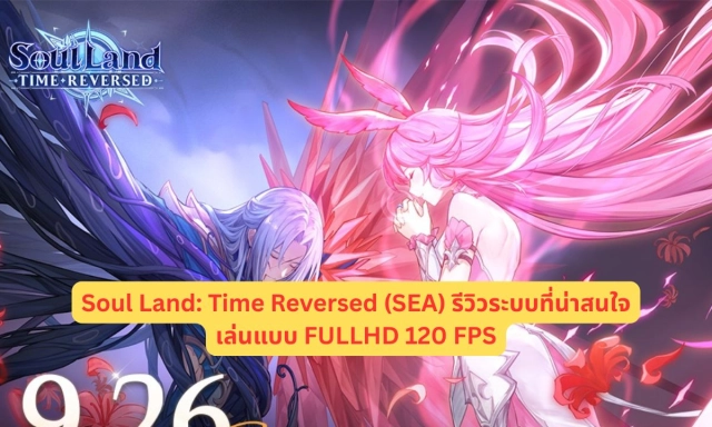 Soul Land: Time Reversed (SEA) รีวิวระบบที่น่าสนใจเล่นแบบ FULLHD 120 FPS