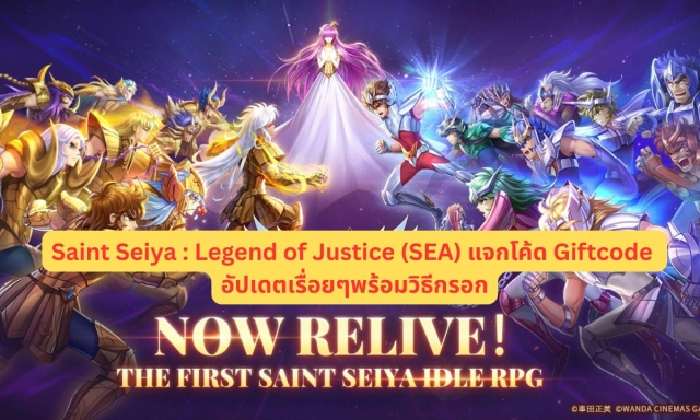 Saint Seiya : Legend of Justice (SEA) แจกโค้ด Giftcode อัปเดตเรื่อยๆ พร้อมวิธีกรอก