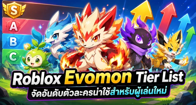 Roblox Evomon Tier List จัดอันดับตัวละครน่าใช้สำหรับผู้เล่นใหม่