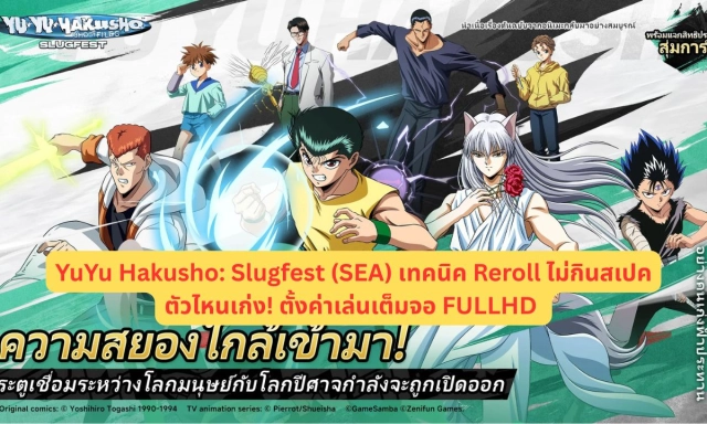 YuYu Hakusho: Slugfest (SEA) เทคนิค Reroll ไม่กินสเปคตัวไหนเก่ง! ตั้งค่าเล่นเต็มจอ FULLHD