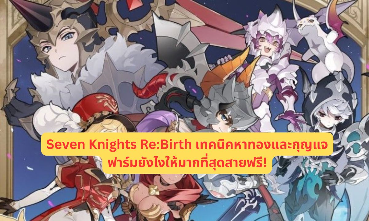 Seven Knights Re:Birth เทคนิคหาทองและกุญแจฟาร์มยังไงให้มากที่สุดสายฟรี!