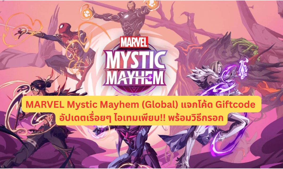 MARVEL Mystic Mayhem (Global) แจกโค้ด Giftcode อัปเดตเรื่อยๆ ไอเทมเพียบ!! พร้อมวิธีกรอก