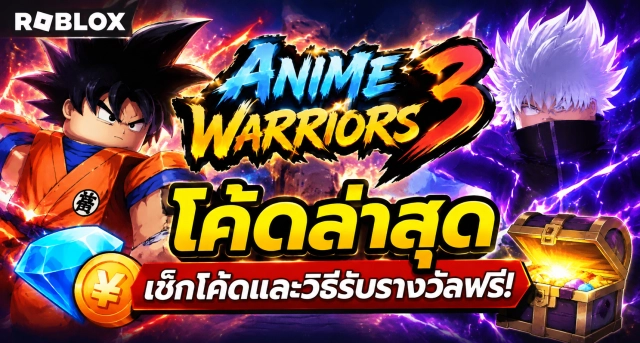 Roblox Anime Warriors 3 Codes ล่าสุด เช็กโค้ดและวิธีรับรางวัลฟรี