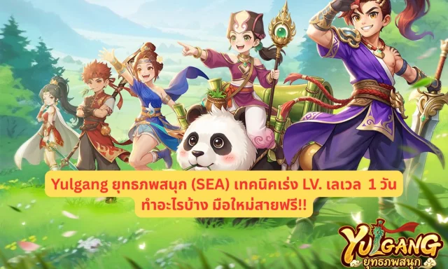 Yulgang ยุทธภพสนุก (SEA) เทคนิคเร่ง LV. เลเวล 1 วันต้องทำอะไรบ้าง มือใหม่สายฟรี!!