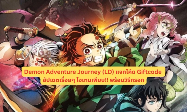 Demon Adventure Journey (LD) แจกโค้ด Giftcode อัปเดตเรื่อยๆ ไอเทมเพียบ!! พร้อมวิธีกรอก