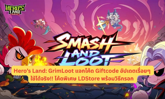 Hero’s Land: GrimLoot แจกโค้ด Giftcode อัปเดตเรื่อยๆ ใช้ได้จริง!! โค้ดพิเศษ LDStore พร้อมวิธีกรอก