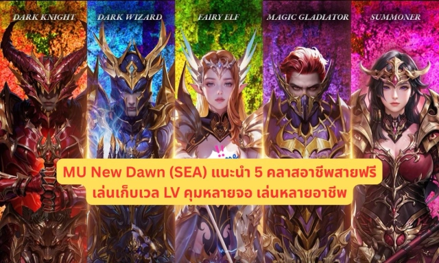 MU New Dawn (SEA) แนะนำ 5 คลาสอาชีพสายฟรีเล่นเก็บเวล LV คุมหลายจอ เล่นหลายอาชีพ