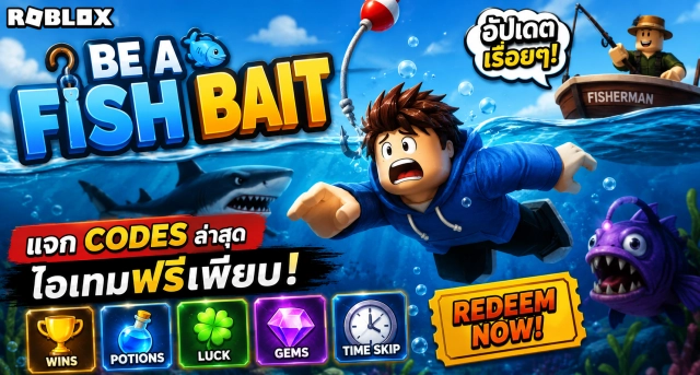 Roblox Be a Fish Bait แจก Codes ล่าสุด อัปเดตเรื่อยๆ