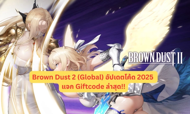 Brown Dust 2 (Global) อัปเดตโค้ด 2025 แจก Giftcode ล่าสุด!! (สิงหาคม)