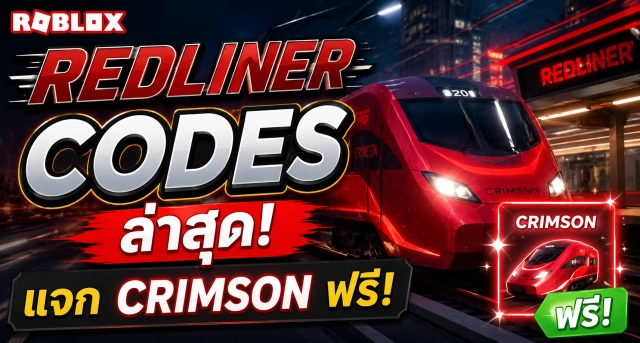 Roblox Redliner Codes ล่าสุด แจก Crimson ฟรี