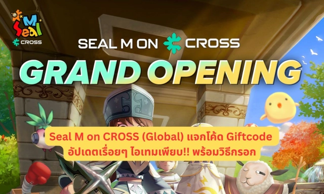 Seal M on CROSS (Global) แจกโค้ด Giftcode อัปเดตเรื่อยๆ ไอเทมเพียบ!! พร้อมวิธีกรอก