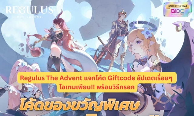 Regulus The Advent (Global) แจกโค้ด Giftcode อัปเดตเรื่อยๆ ไอเทมเพียบ!! พร้อมวิธีกรอก