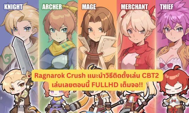 Ragnarok Crush แนะนำวิธีติดตั้งเล่น CBT2 เล่นเลยตอนนี้ FULLHD เต็มจอ!!
