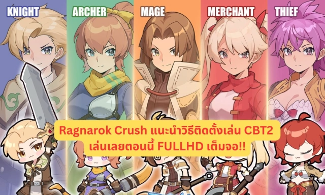 Ragnarok Crush แนะนำวิธีติดตั้งเล่น CBT2 เล่นเลยตอนนี้ FULLHD เต็มจอ!!