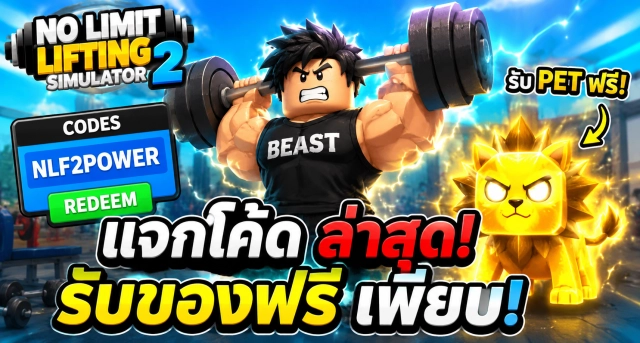 Roblox No Limit Lifting Simulator 2 Codes ล่าสุด แจกโค้ดรับ Pet ฟรี