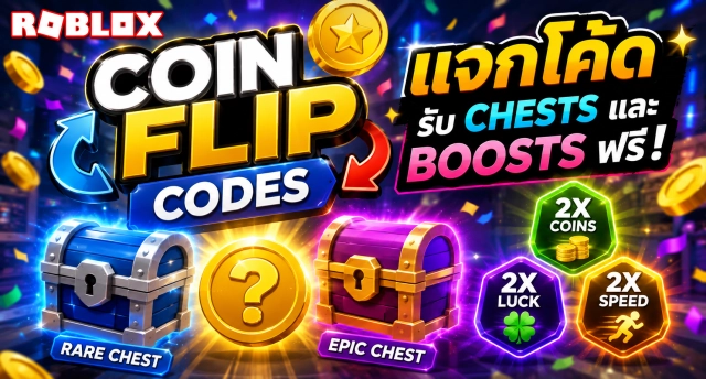 Roblox Coin Flip Codes ล่าสุด แจกโค้ดรับ Chests และ Boosts ฟรี