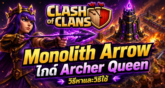 Clash of Clans Monolith Arrow คืออะไร? ไกด์อุปกรณ์ใหม่ของ Archer Queen พร้อมวิธีหาและแนวทางใช้งาน