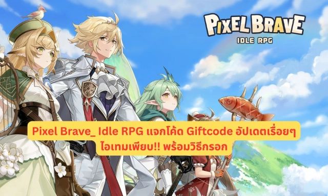 Pixel Brave Idle RPG แจกโค้ด Giftcode อัปเดตเรื่อยๆ ไอเทมเพียบ!! พร้อมวิธีกรอก