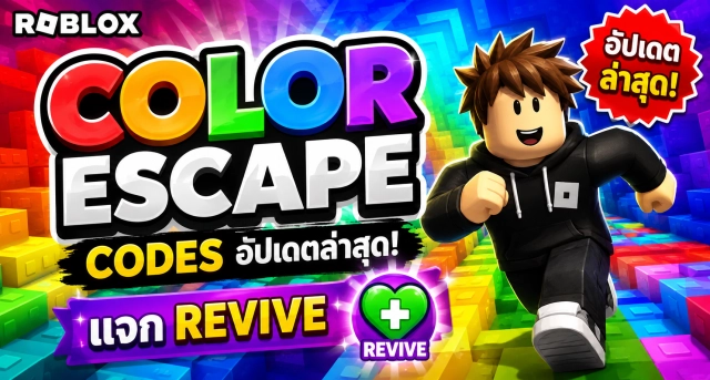 Roblox Color Escape Codes อัปเดตล่าสุด แจก Revive