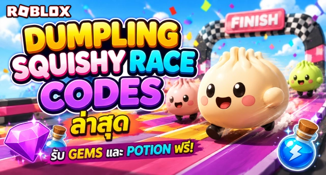 Roblox Dumpling Squishy Race Codes ล่าสุด รับ Gems และ Potion ฟรี