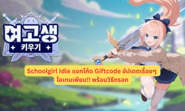 Schoolgirl Idle แจกโค้ด Giftcode อัปเดตเรื่อยๆ ไอเทมเพียบ!! พร้อมวิธีกรอก