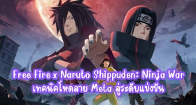 Free Fire x Naruto Shippuden: Ninja War เทคนิคโหดสาย Meta สู่ระดับแข่งขัน