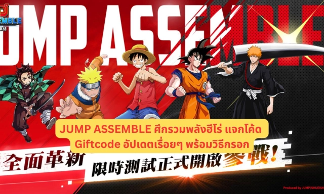 JUMP ASSEMBLE ศึกรวมพลังฮีโร่ แจกโค้ด Giftcode อัปเดตเรื่อยๆ พร้อมวิธีกรอก