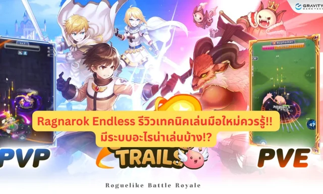 Ragnarok Endless Trails รีวิวเทคนิคเล่นมือใหม่ควรรู้!! มีระบบอะไรน่าเล่นบ้าง!?