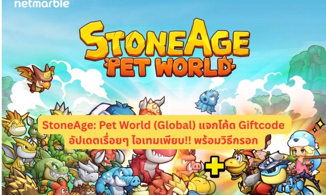 StoneAge: Pet World (Global) แจกโค้ด Giftcode อัปเดตเรื่อยๆ ไอเทมเพียบ!! พร้อมวิธีกรอก