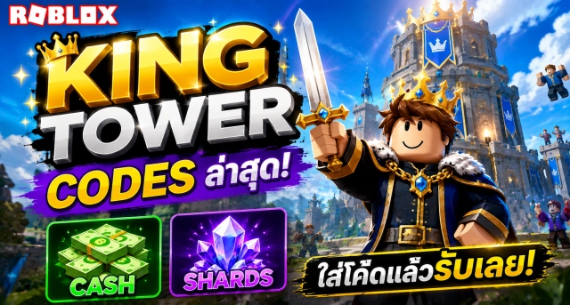 Roblox King Tower Codes ล่าสุด แจกโค้ดรับ Cash และ Shards ฟรี
