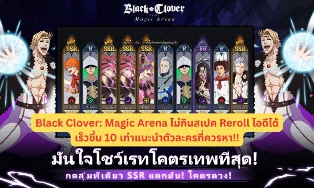 Black Clover: Magic Arena ไม่กินสเปค Reroll ไอดีได้เร็วขึ้น 10 เท่าแนะนำตัวละครที่ควรหา!!
