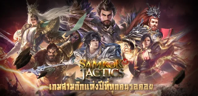 Samkok Tactics M แจก Code ฟรี（12 โค้ด) พร้อมวิธีเติมโค้ด