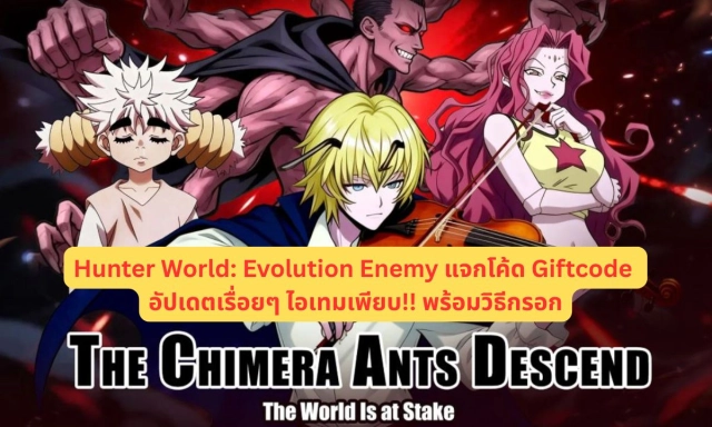 Hunter World: Evolution Enemy แจกโค้ด Giftcode อัปเดตเรื่อยๆ ไอเทมเพียบ!! พร้อมวิธีกรอก