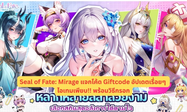 Seal of Fate: Mirage แจกโค้ด Giftcode อัปเดตเรื่อยๆ ไอเทมเพียบ!! พร้อมวิธีกรอก