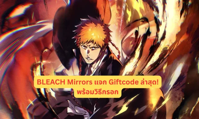 BLEACH Mirrors แจก Giftcode ล่าสุด! พร้อมวิธีกรอก