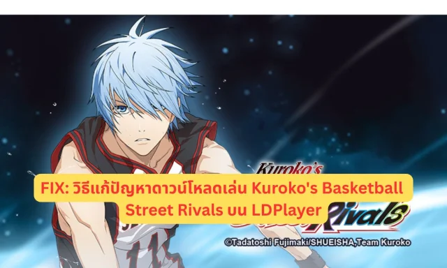 วิธีแก้ปัญหาดาวน์โหลดเล่น Kuroko's Basketball Street Rivals บน LDPlayer