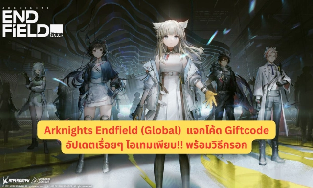Arknights: Endfield (Global) แจกโค้ด Giftcode อัปเดตเรื่อยๆ ไอเทมเพียบ!! พร้อมวิธีกรอก
