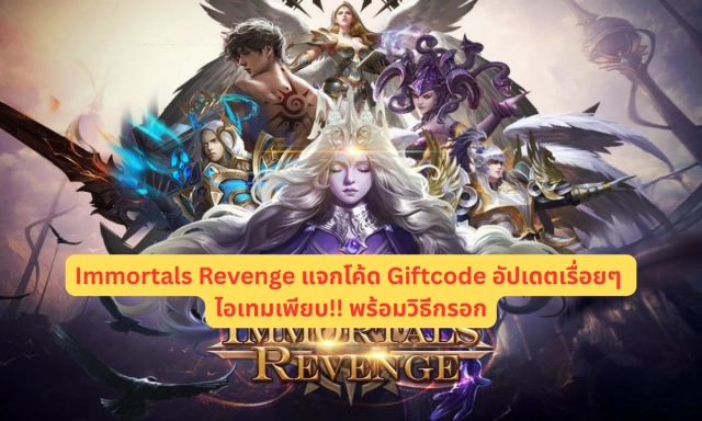 Immortals Revenge แจกโค้ด Giftcode อัปเดตเรื่อยๆ ไอเทมเพียบ!! พร้อมวิธีกรอก